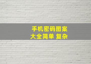 手机密码图案大全简单 复杂